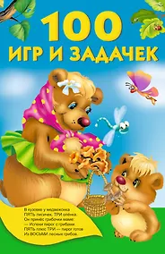 Купить 100 игр и задачек — Фото №1