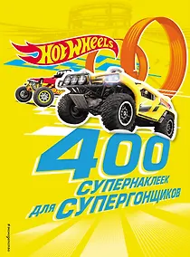 Купить 400 супернаклеек для супергонщиков — Фото №1