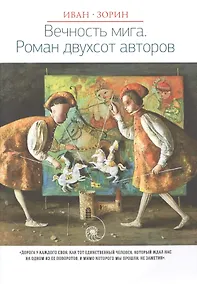 Купить Вечность мига. Роман двухсот авторов — Фото №1