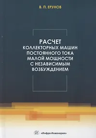 Купить Расчет коллекторных машин постоянного тока малой мощности с независимым возбуждением — Фото №1