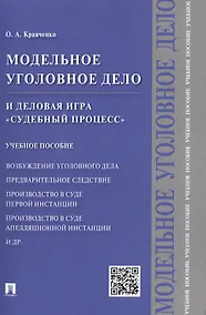 Купить Модельное уголовное дело и деловая игра Судебный процесс. Уч.пос. — Фото №1