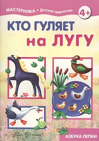 Купить Кто гуляет на лугу. Азбука лепки (для детей 5-7 лет) — Фото №1