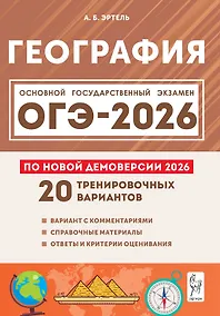 Купить ОГЭ-2026. География. 9 класс. Подготовка к ОГЭ. 9 класс. 20 тренировочных вариантов по демоверсии 2026 года — Фото №1