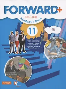 Купить Forward Plus. English. Students Book. Английский язык. 11 класс. Учебник (углубленный уровень) — Фото №1