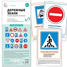 Купить Дорожные знаки. 4-7 лет. Наглядно-дидактическое пособие — Фото №1