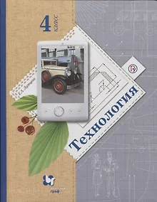 Купить Технология. 4 класс. Учебник — Фото №1