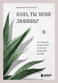 Купить Папа, ты меня любишь? Как фигура отца влияет на жизнь взрослой дочери — Фото №1