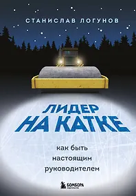 Купить Лидер на катке. Как быть настоящим руководителем — Фото №1