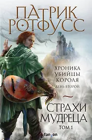 Купить Страхи мудреца. Том 1 — Фото №1