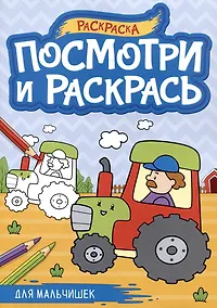 Купить Для мальчишек. Посмотри и раскрась — Фото №1