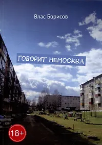 Купить Говорит неМосква — Фото №1