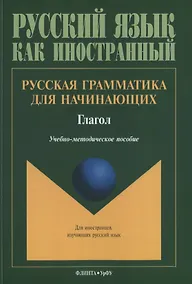 Купить Русская грамматика для начинающих Глагол Учебно-методическое пособие для ин. Студентов (мРЯкИ) — Фото №1