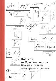 Купить Диагноз от Краснопольской. Беседы о главном со звездами медицины — Фото №1