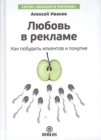 Купить Любовь в рекламе. Как побудить клиентов к покупке — Фото №1