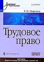 Купить Трудовое право: Учебник для вузов (+CD) — Фото №1