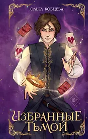 Купить Избранные тьмой — Фото №1