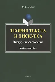 Купить Теория текста и дискурса. Дискурс повествования. Учебное пособие — Фото №1