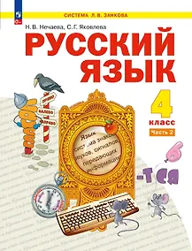 Купить Русский язык: 4-й класс: учебник: в 2-х частях. Часть 2 — Фото №1