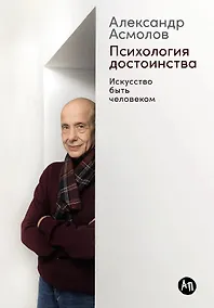 Купить Психология достоинства: Искусство быть человеком — Фото №1