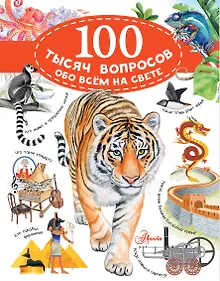 Купить 100 тысяч вопросов обо всем на свете — Фото №1