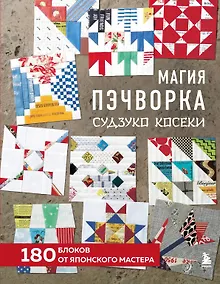 Купить Магия пэчворка Судзуко Косеки. 180 блоков от японского мастера — Фото №1