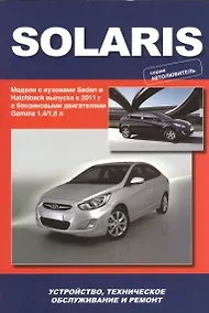 Купить Hyundai Solaris. Модели выпуска с 2011 г. С бензиновыми двигателями Gamma 1,4/1,6 л. Устройство, техническое обслуживание, ремонт — Фото №1