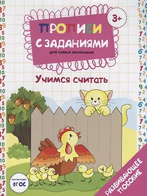 Купить Прописи с заданиями для самых маленьких Учимся считать (3+) (илл. Костюниной) (мПропСЗ) Бурак (ФГОС) — Фото №1