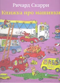 Купить Книжка про машинки — Фото №1