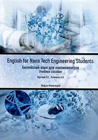 Купить English for Nano Tech Engineering Students. Английский язык для наноинженеров. Учебное пособие — Фото №1