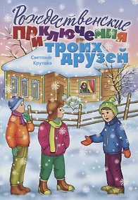 Купить Рождественские приключения троих друзей — Фото №1