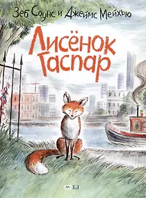 Купить Лисёнок Гаспар — Фото №1