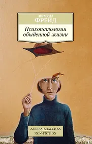 Купить Психопатология обыденной жизни — Фото №1