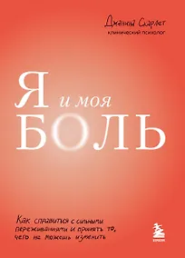 Купить Я и моя боль. Как справиться с сильными переживаниями и принять то, чего не можешь изменить — Фото №1