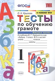 Купить Тесты по обучению грамоте 1 кл Ч.2 (24,25 изд) (к уч. Горецкого и др.) (мУМК) Крылова (ФГОС) — Фото №1