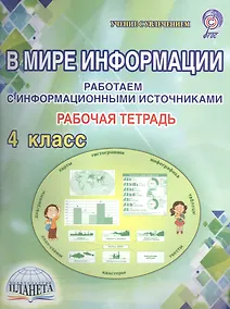 Купить В мире информации. Работаем с  информационными источниками. 4 класс. Рабочая тетрадь — Фото №1