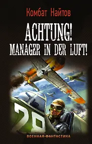 Купить Achtung! Manager in der Luft! — Фото №1