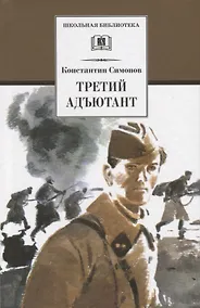 Купить Третий адъютант — Фото №1