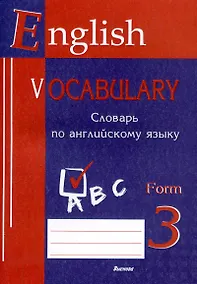 Купить English vocabulary. Form 3. Словарь по английскому языку. 5-е издание. — Фото №1