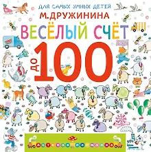 Купить Весёлый счёт до 100 — Фото №1