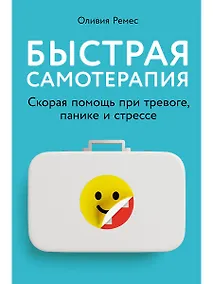 Купить Быстрая самотерапия: Скорая помощь при тревоге, панике и стрессе — Фото №1