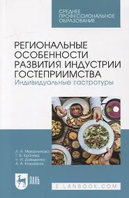 Купить Региональные особенности развития индустрии гостеприимства. Индивидуальные гастротуры: учебное пособие для СПО — Фото №1