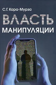 Купить Власть манипуляции — Фото №1