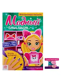 Купить Модный стилист. Идем на вечеринку. Многоразовые наклейки — Фото №1