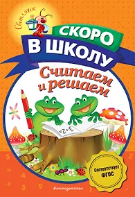 Купить Считаем и решаем — Фото №1