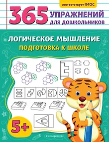 Купить Логическое мышление. Подготовка к школе — Фото №1