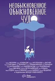 Купить Необыкновенное обыкновенное чудо — Фото №1