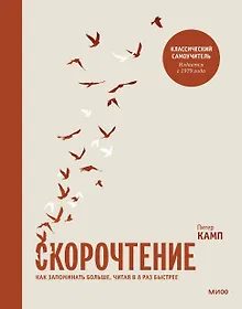 Купить Скорочтение. Как запоминать больше, читая в 8 раз быстрее — Фото №1