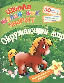 Купить Любознательным малышам. Окружающий мир (Школа маленьких зверят). Ищук Е.С. — Фото №1