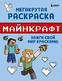 Купить Мегакрутая раскраска Майнкрафт. Зажги свой мир красками! — Фото №1