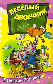 Купить Весёлый двоечник : рассказы и повести — Фото №1
